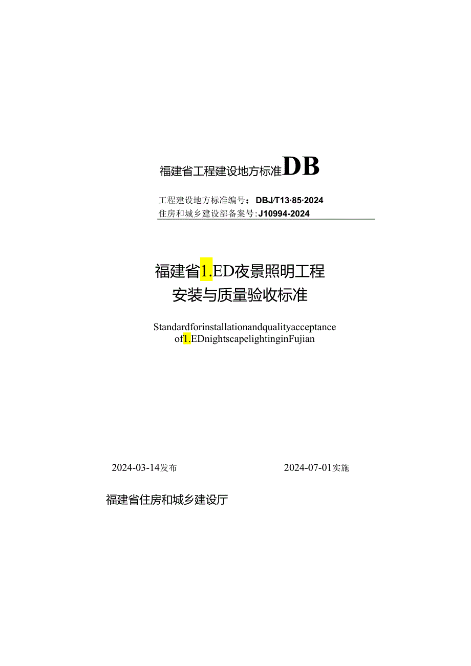 DBJ_T 13-85-2024福建省LED夜景照明工程安装与质量验收标准.docx_第1页