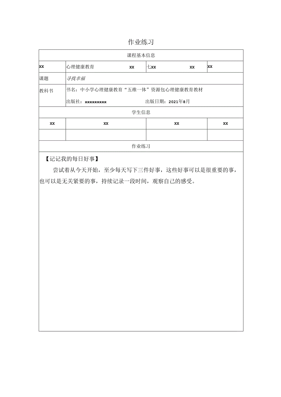 精品课《寻找幸福》之作业练习.docx_第1页