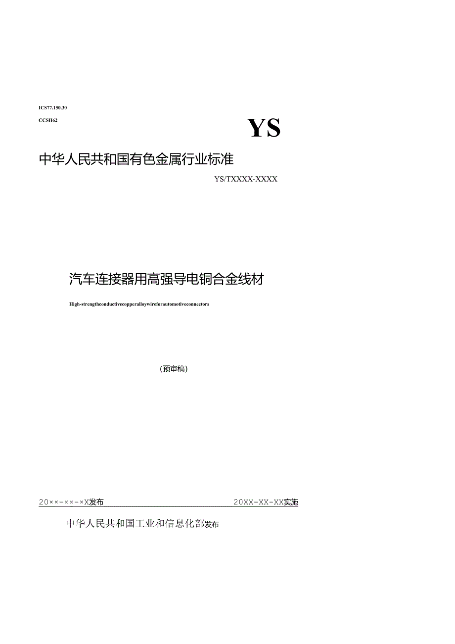 《汽车连接器用高强导电铜合金线材》.docx_第1页