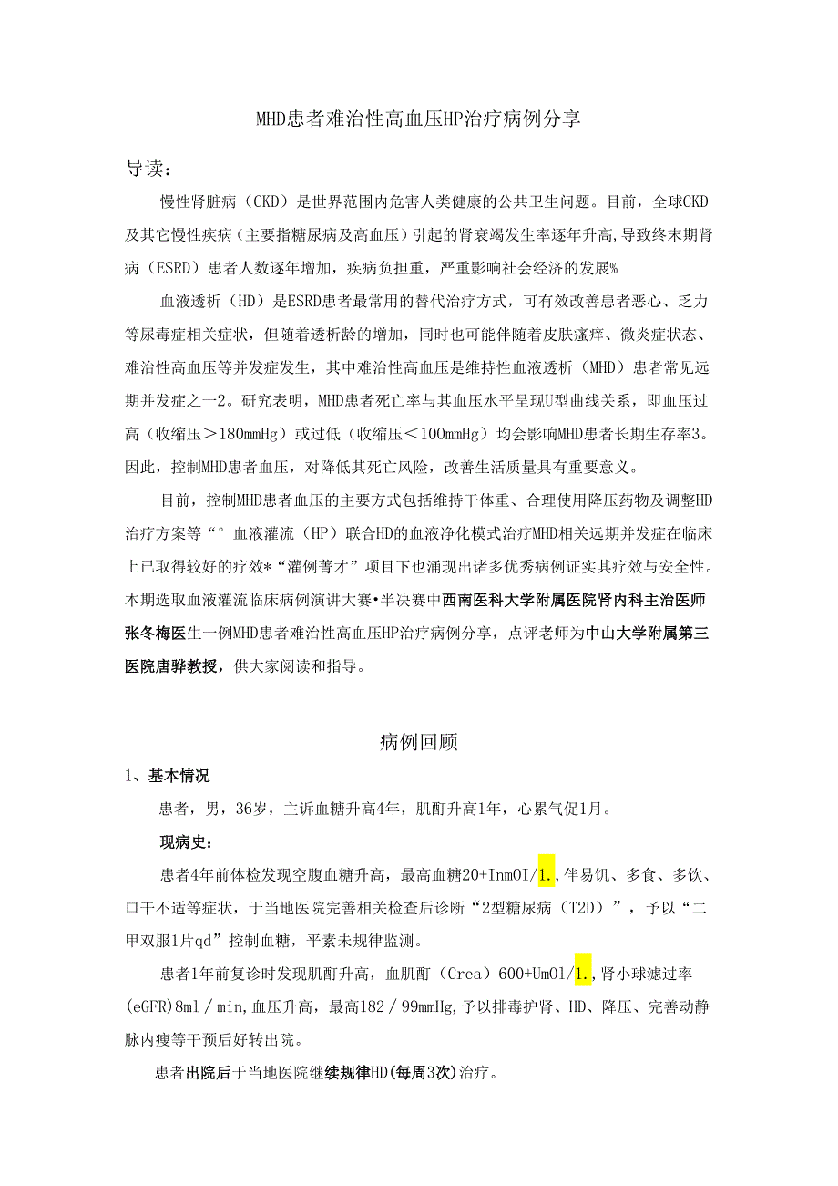 MHD患者顽固性高血压HP治疗病例分享.docx_第1页