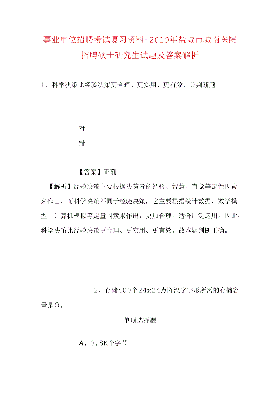 事业单位招聘考试复习资料-2019年盐城市城南医院招聘硕士研究生试题及答案解析.docx_第1页