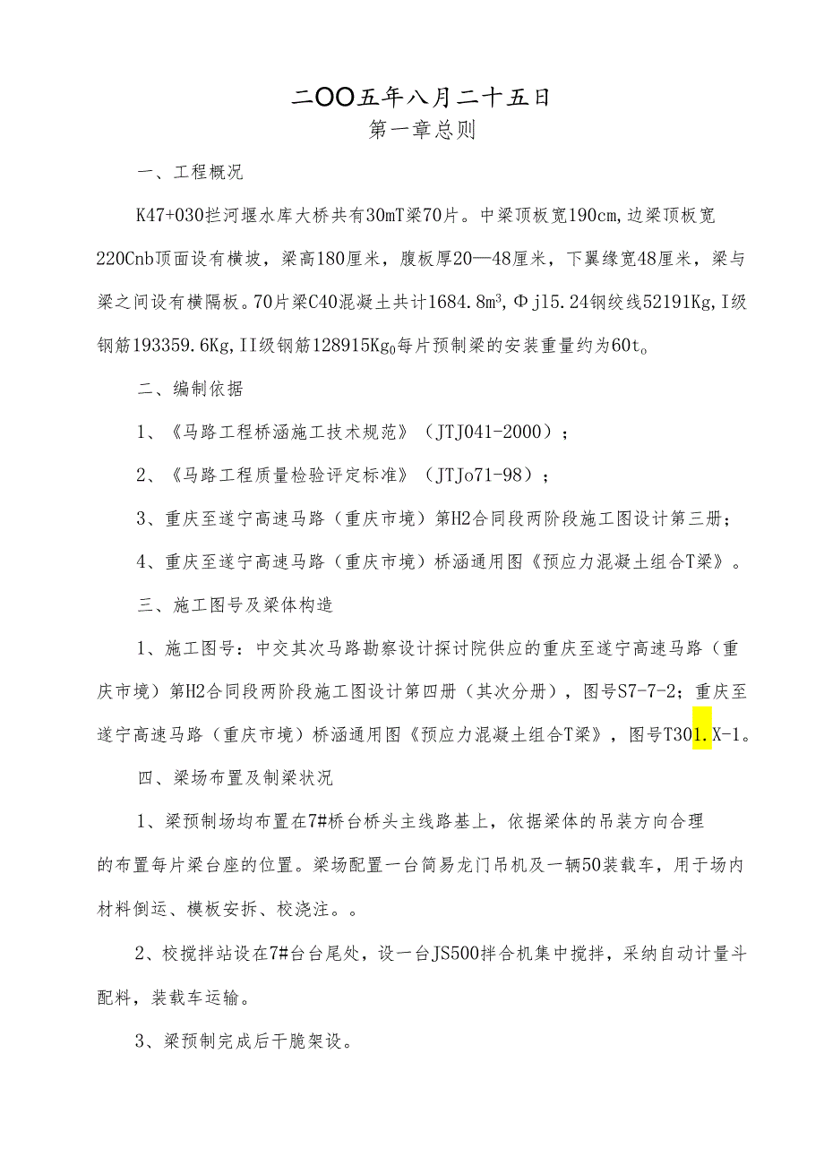 30M后张法预应力砼连续T梁.docx_第2页