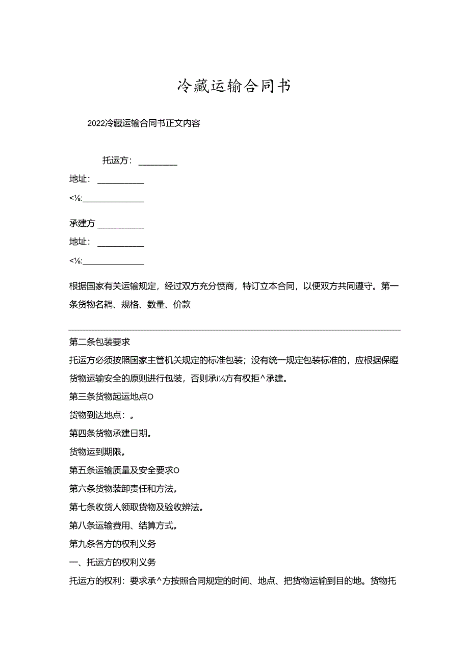 冷藏运输合同书.docx_第1页