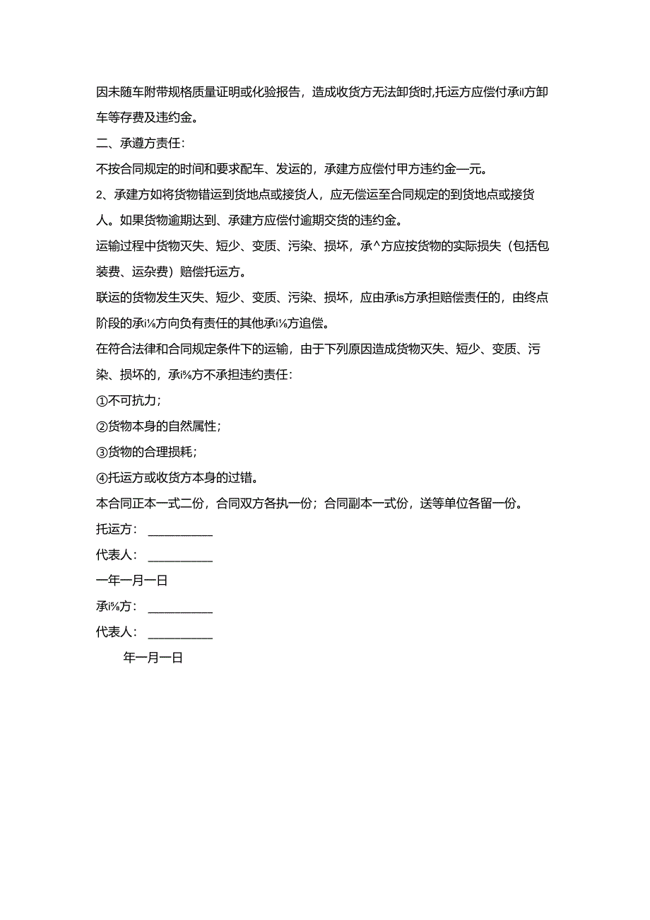 冷藏运输合同书.docx_第3页