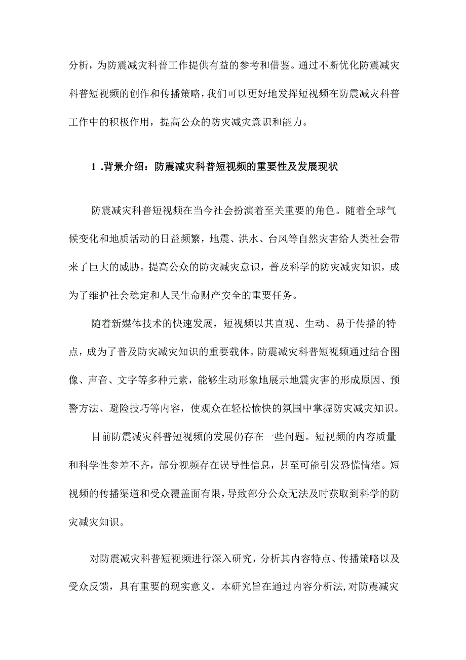 基于内容分析法的防震减灾科普短视频研究.docx_第2页