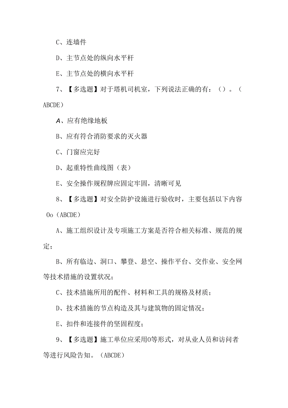 2024年安全员C证复审考试题及答案.docx_第3页