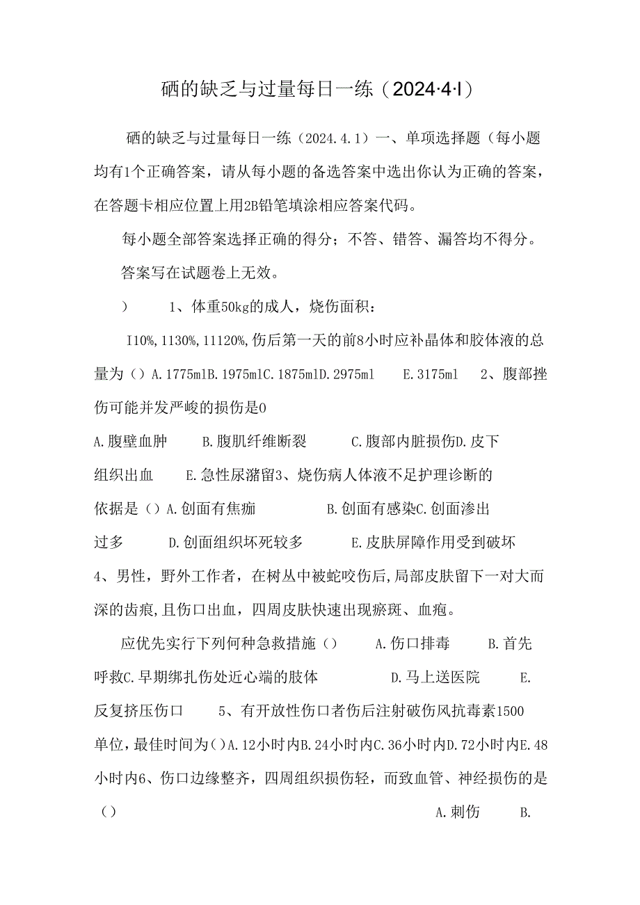 硒的缺乏与过量每日一练(2024.4.1).docx_第1页