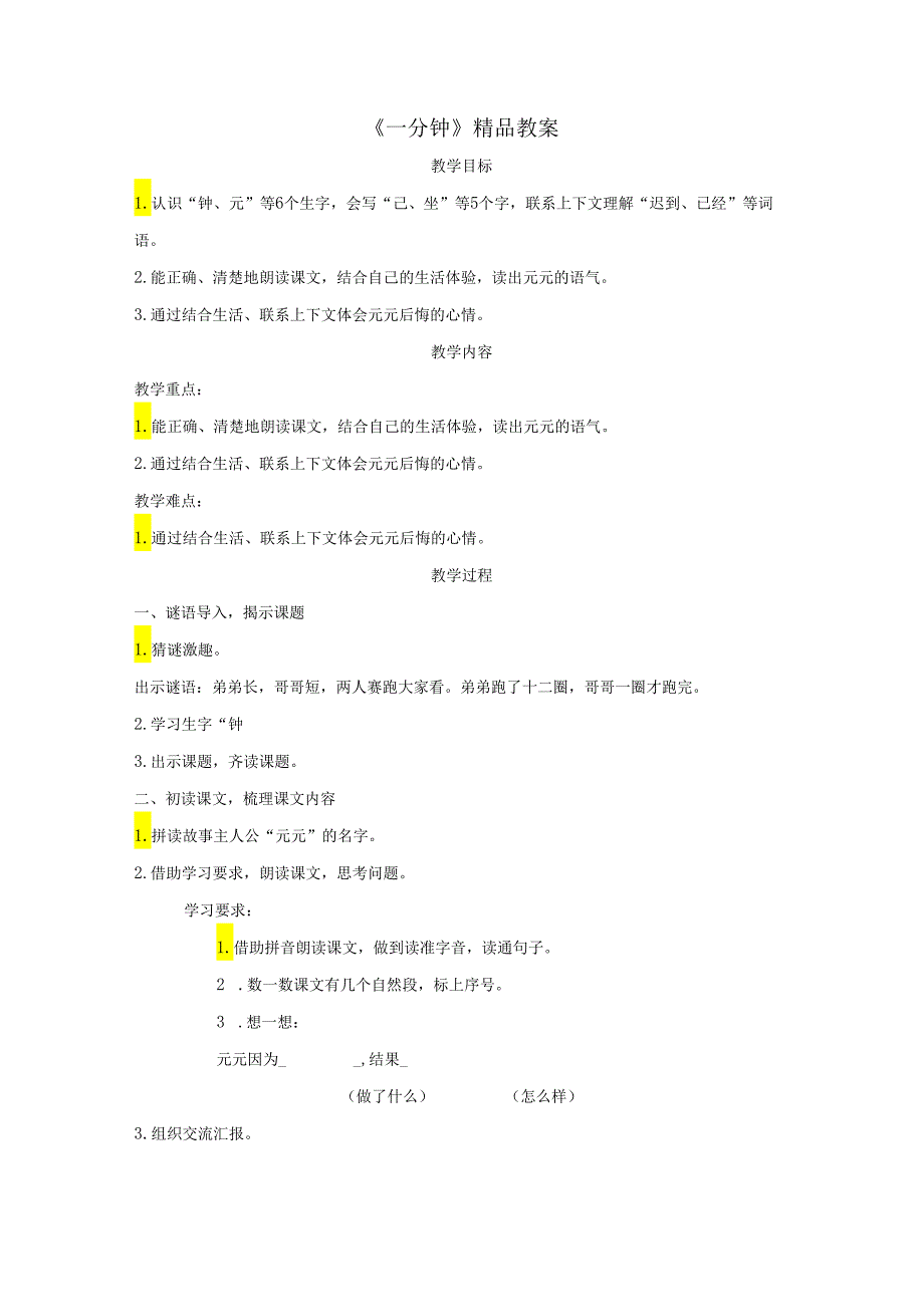 《一分钟》精品教案.docx_第1页