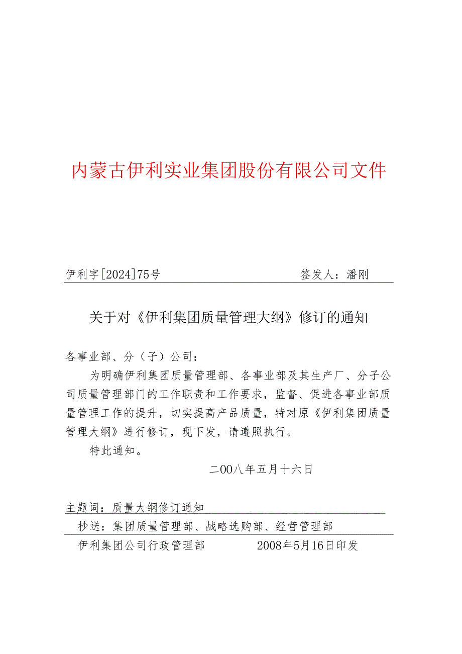 伊利字-2025-75号-关于对《伊利集团质量管理大纲》修订的通知.docx_第1页