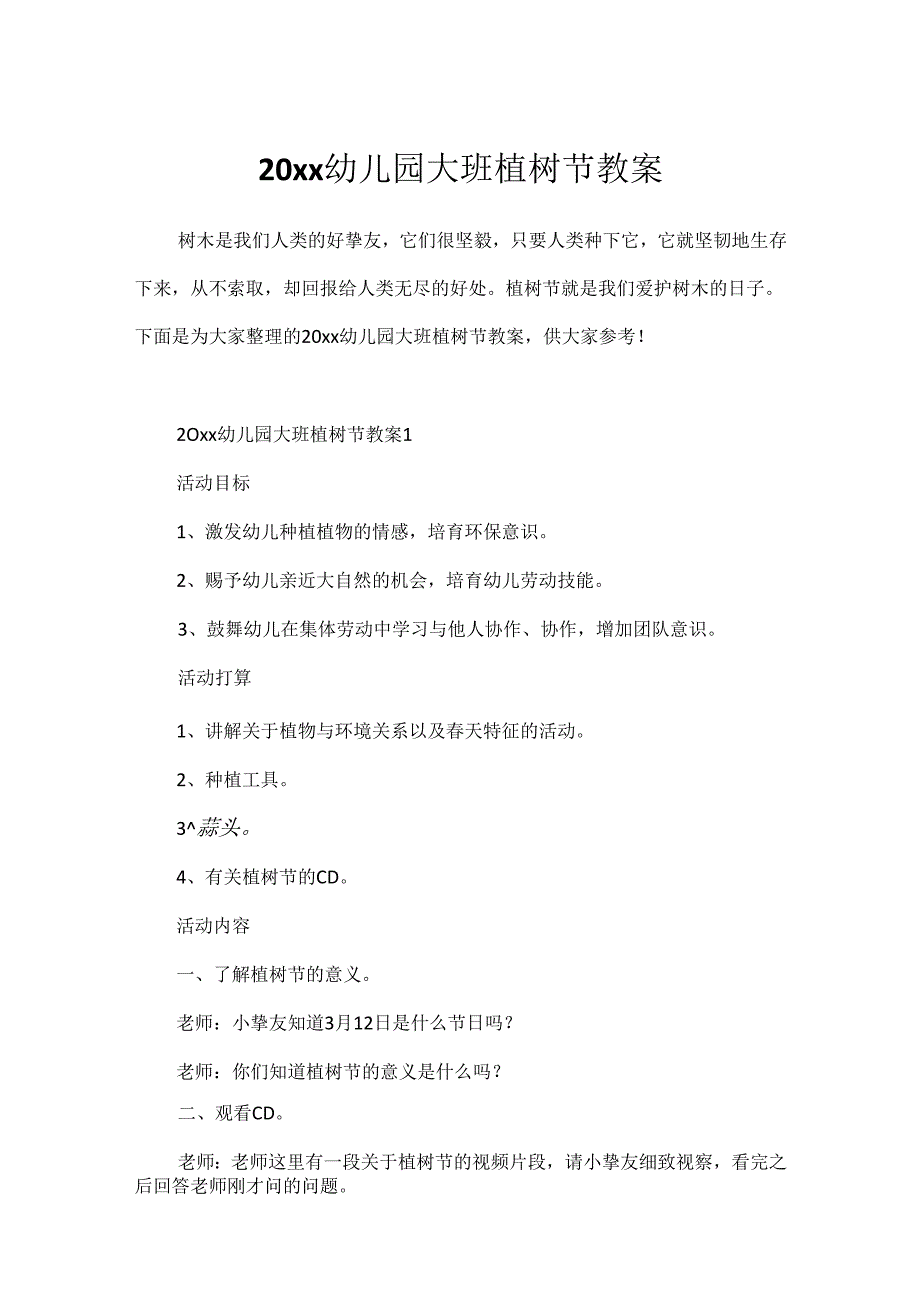 20xx幼儿园大班植树节教案.docx_第1页