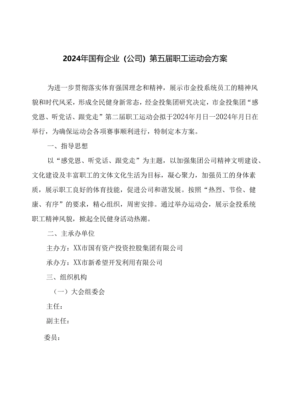 2024年国有企业（公司）第五届职工运动会方案.docx_第1页