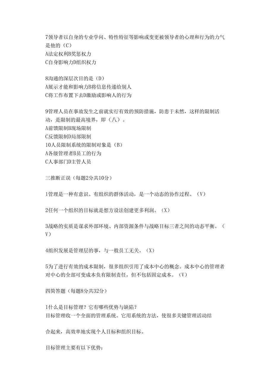 电大管理学基础2024年7月份试题.docx_第2页