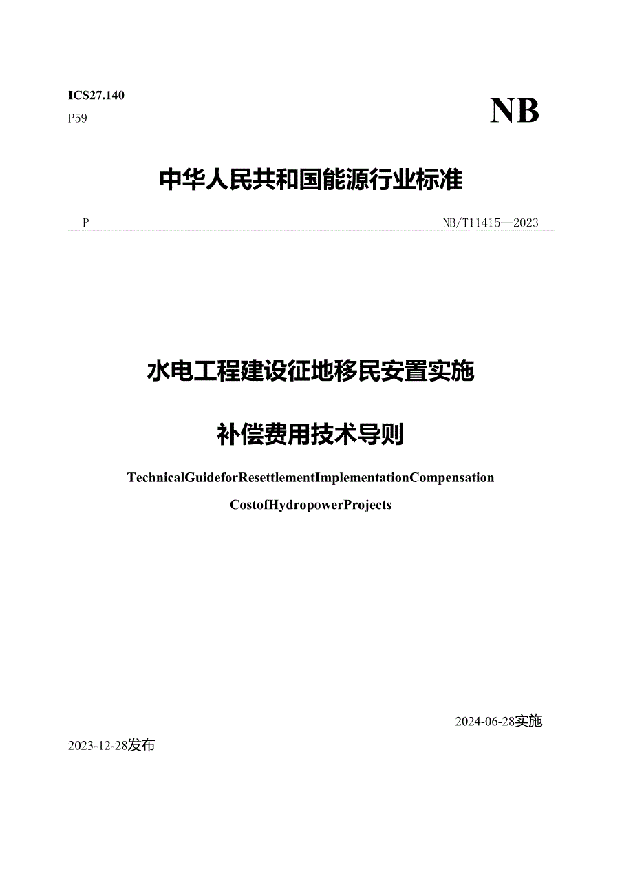 NB-T11415-2023 水电工程建设征地移民安置实施补偿费用技术导则.docx_第1页