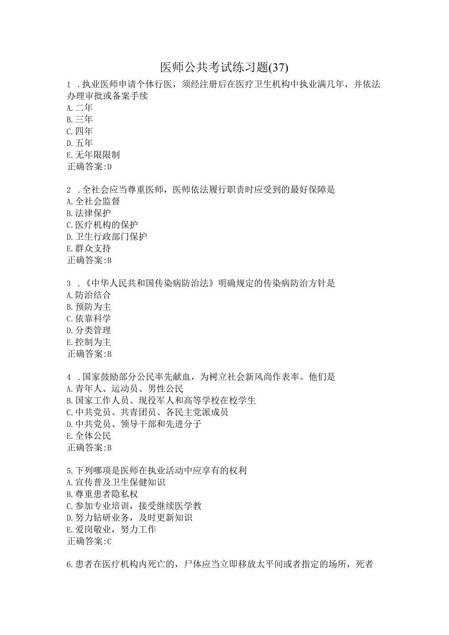 医师公共考试练习题（37）.docx_第1页