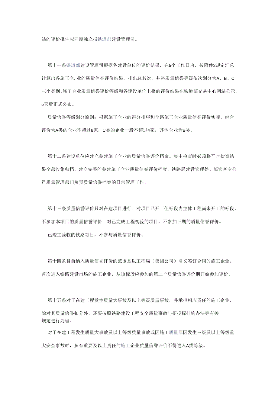 铁路建设工程施工企业质量信誉评价.docx_第3页