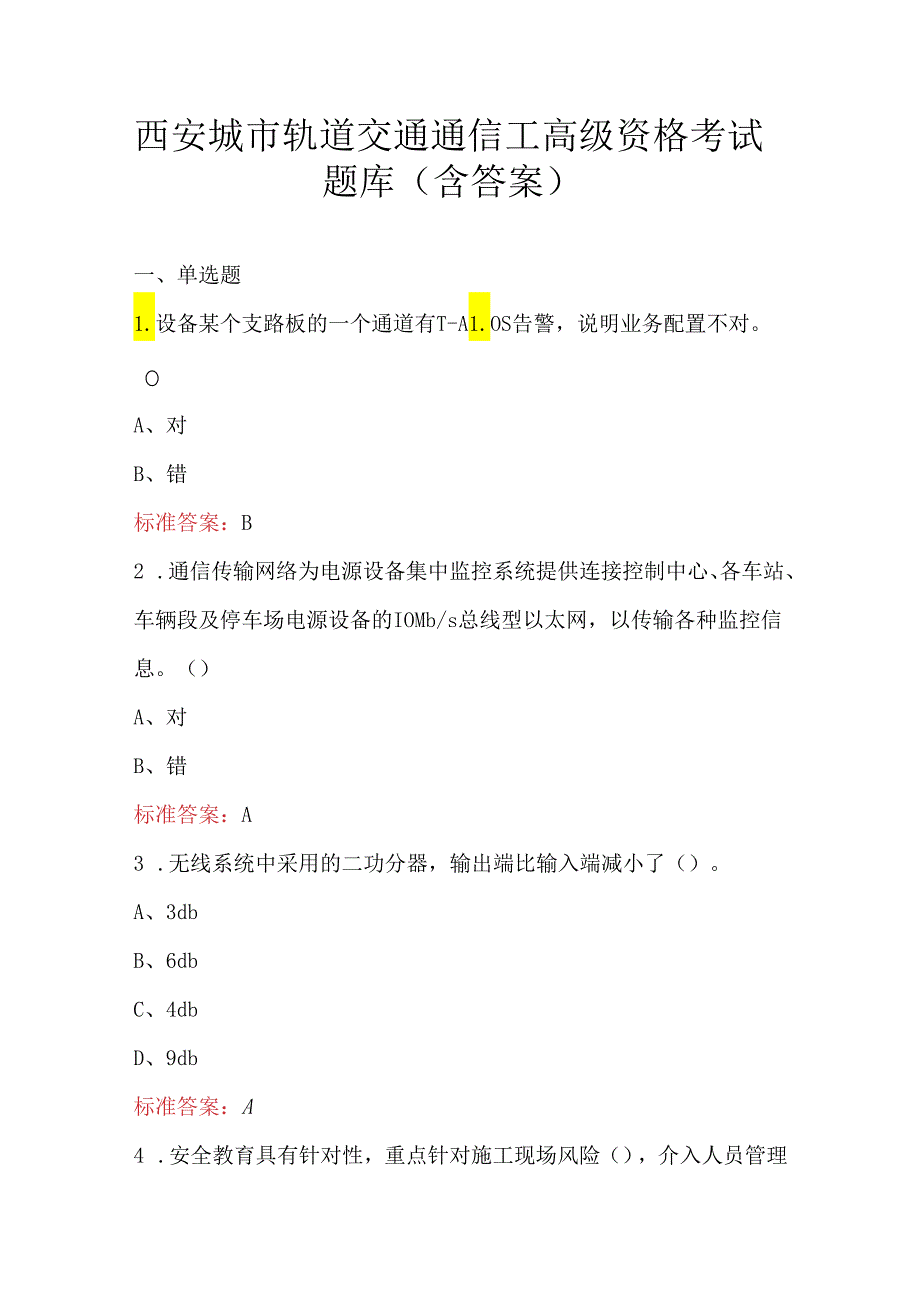 西安城市轨道交通通信工高级资格考试题库（含答案）.docx_第1页