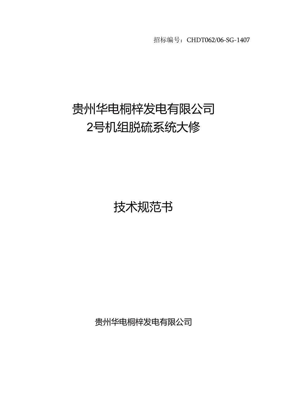 2号机脱硫系统大修技术规范书.docx_第1页