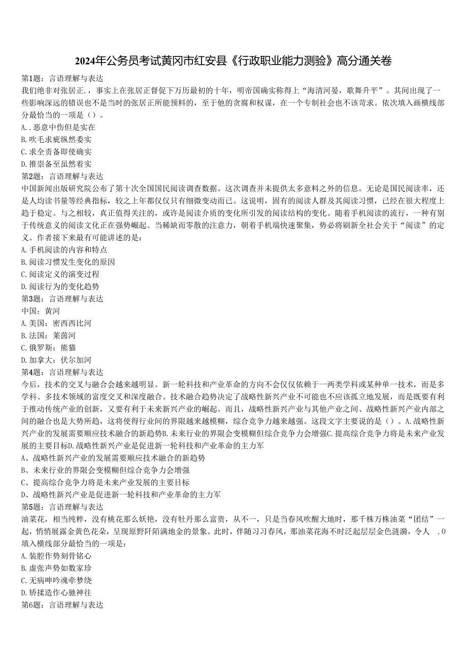 2024年公务员考试黄冈市红安县《行政职业能力测验》高分通关卷含解析.docx_第1页