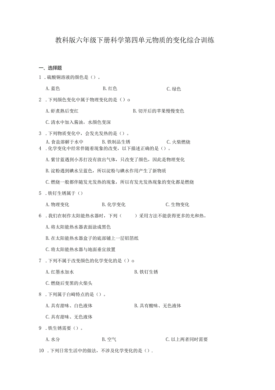 教科版六年级下册科学第四单元物质的变化综合训练.docx_第1页