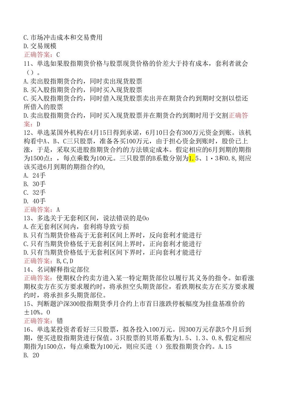 期货基础知识：股指期货和股票期货题库知识点（强化练习）.docx_第2页