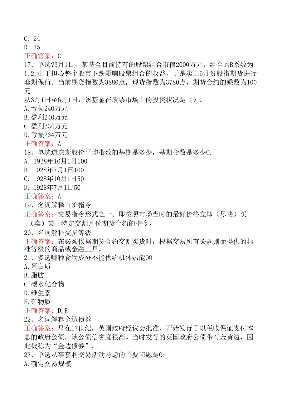 期货基础知识：股指期货和股票期货题库知识点（强化练习）.docx_第3页