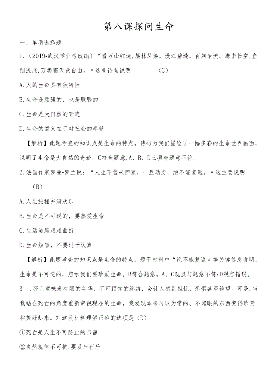 人教版《道德与法治》七年级上册 第八课 探问生命 同步测试.docx_第1页