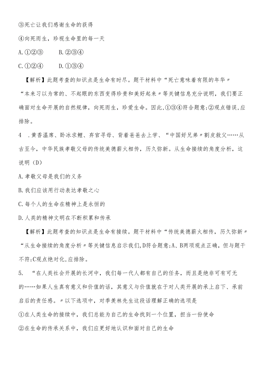 人教版《道德与法治》七年级上册 第八课 探问生命 同步测试.docx_第2页