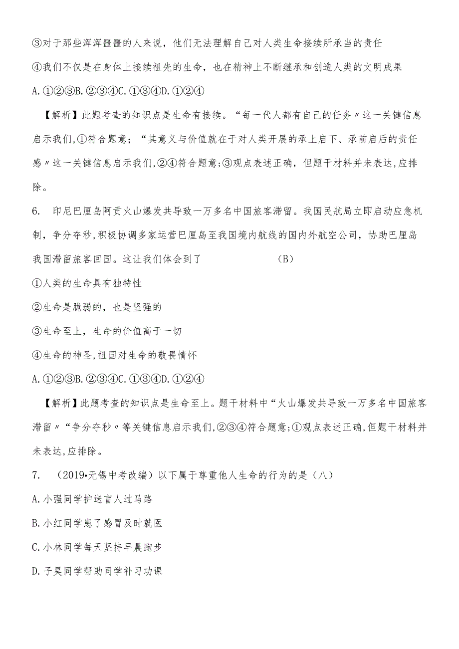 人教版《道德与法治》七年级上册 第八课 探问生命 同步测试.docx_第3页