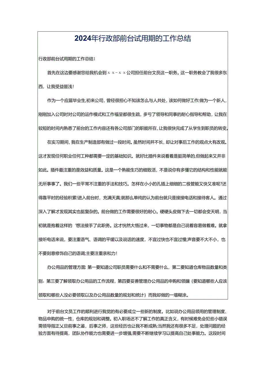 2024年行政部前台试用期的工作总结.docx_第1页