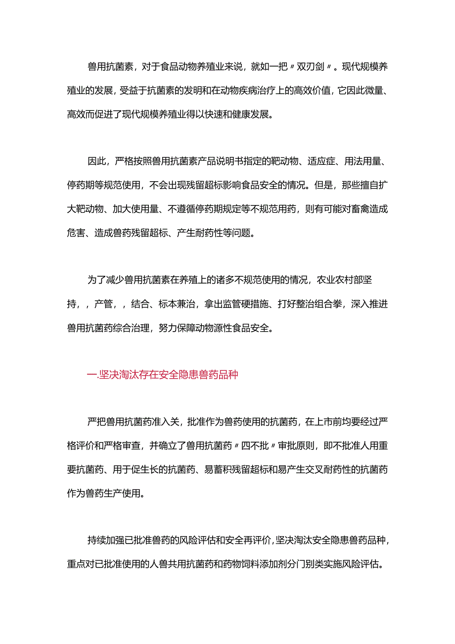 规范兽用抗菌素使用将成“减抗”努力的重点、主攻方向！.docx_第1页