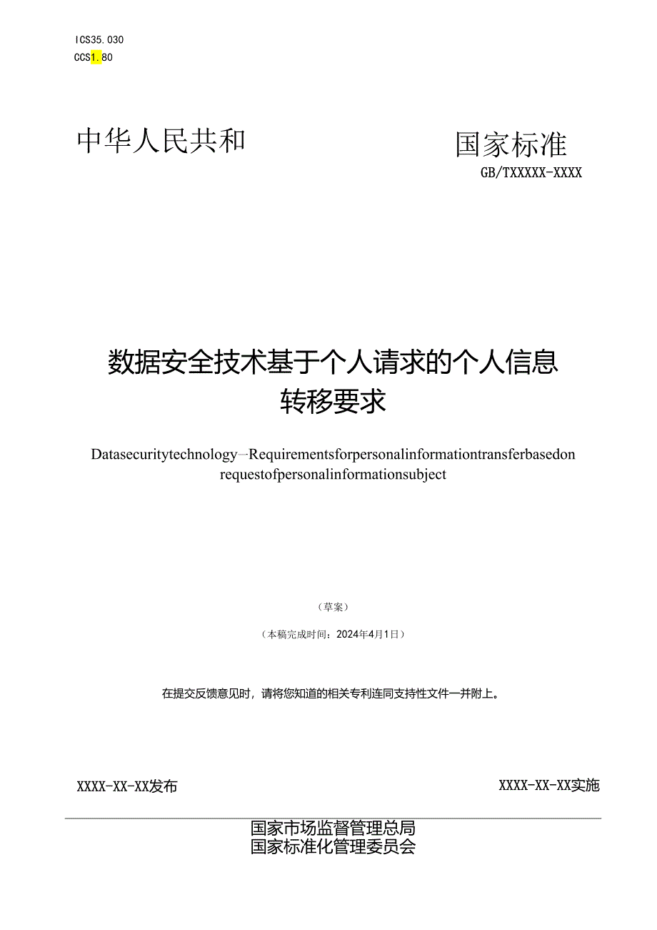 信息安全技术 基于个人请求的个人信息转移要求标准文本.docx_第1页