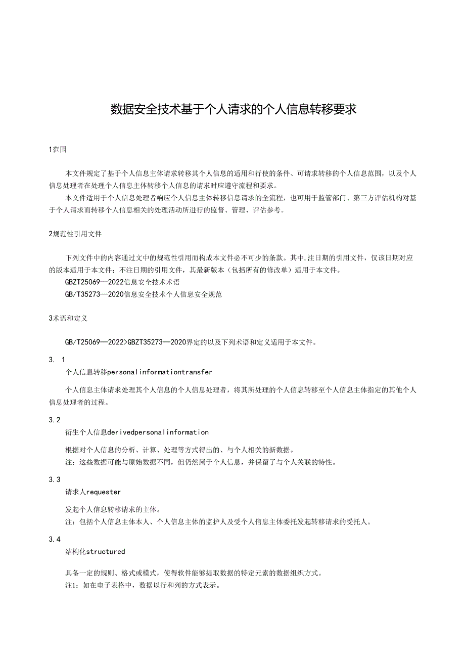 信息安全技术 基于个人请求的个人信息转移要求标准文本.docx_第3页