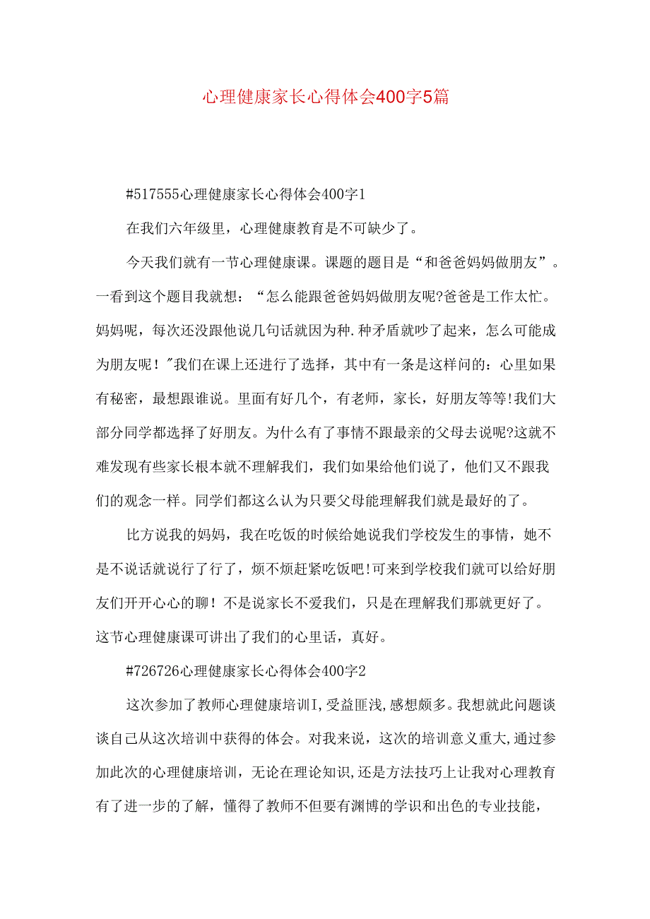 心理健康家长心得体会400字5篇.docx_第1页