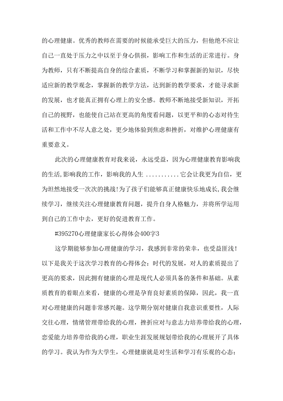 心理健康家长心得体会400字5篇.docx_第3页