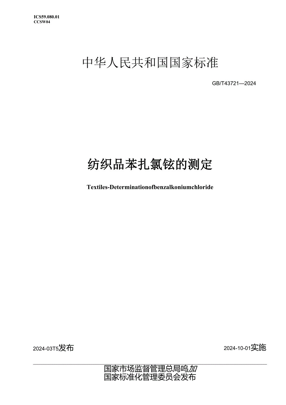 GB_T43721-2024纺织品苯扎氯铵的测定.docx_第1页