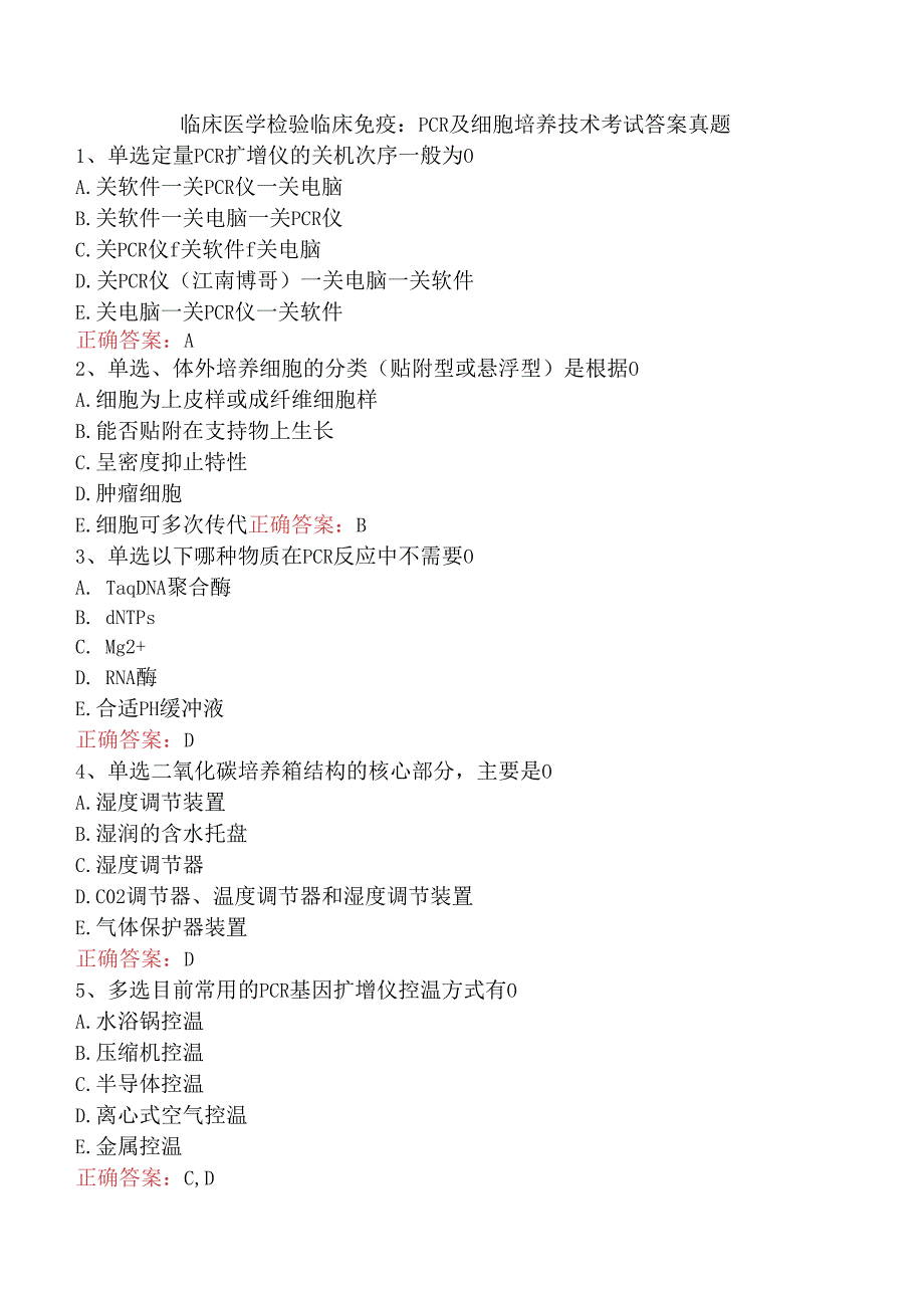 临床医学检验临床免疫：PCR及细胞培养技术考试答案真题.docx_第1页