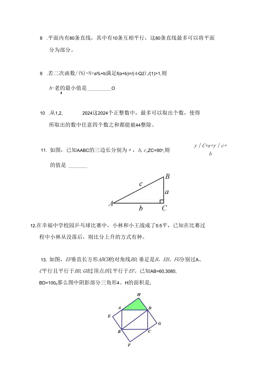 2024希望杯冬令营比赛试题——八年级.docx_第2页