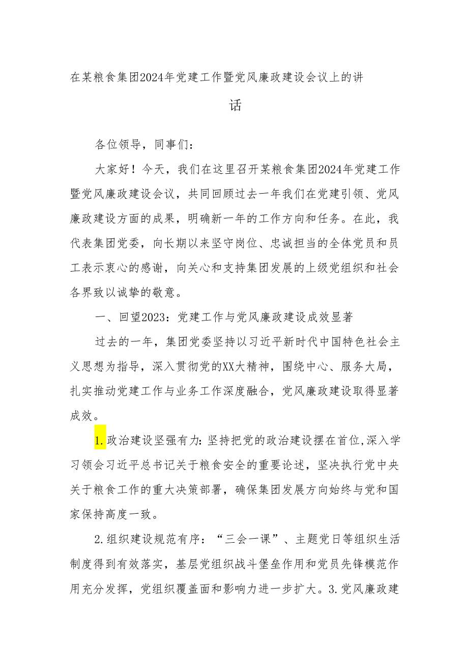 在某粮食集团2024年党建工作暨党风廉政建设会议上的讲话.docx_第1页