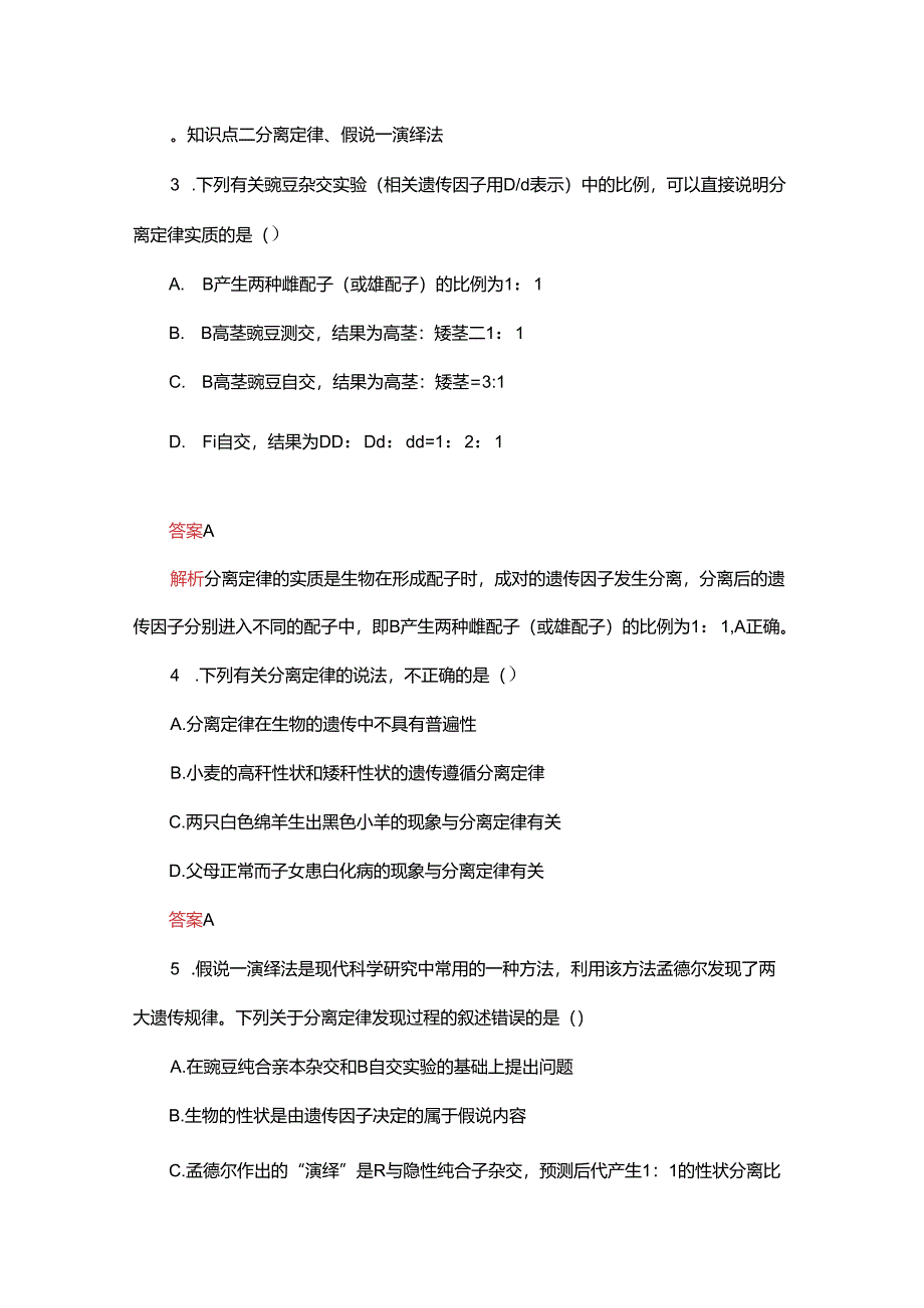 2023-2024学年 人教版 必修二 对分离现象解释的验证和分离定律 作业.docx_第2页