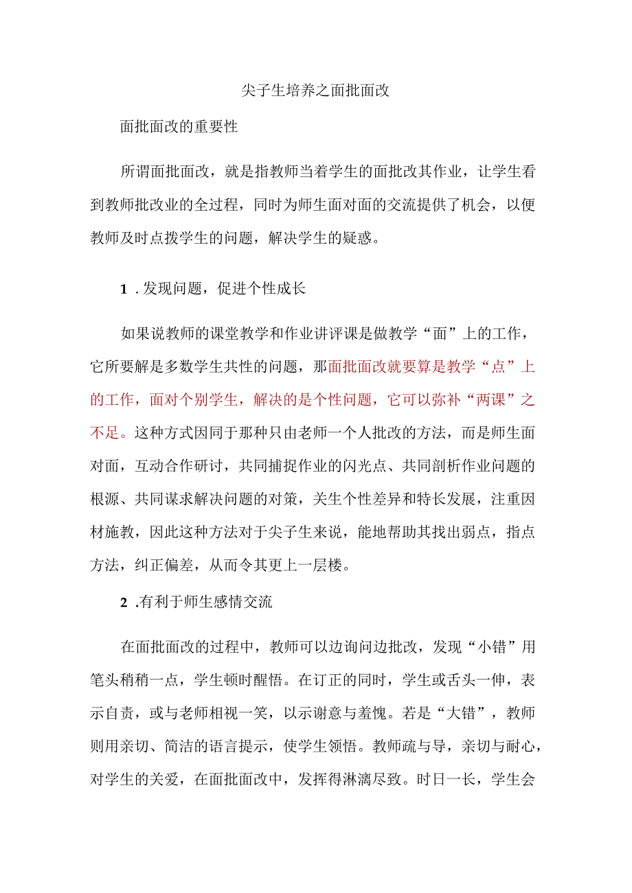 尖子生培养之面批面改.docx_第1页