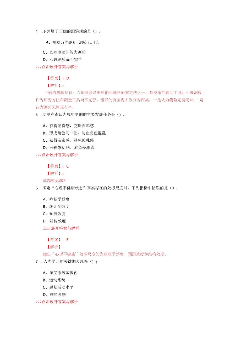 心理咨询《基础知识》复习题集(第4495篇).docx_第2页