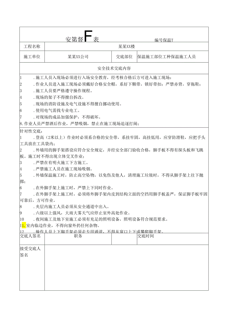 保温安全技术交底样本.docx_第1页