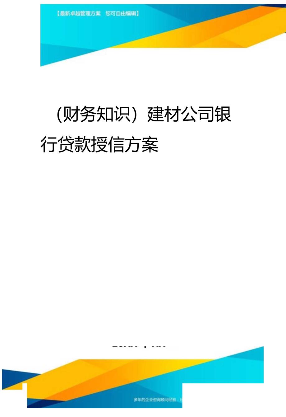 2020年(财务知识)建材公司银行贷款授信报告.docx_第1页