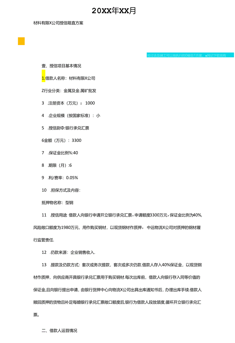 2020年(财务知识)建材公司银行贷款授信报告.docx_第2页