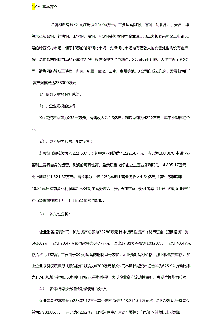 2020年(财务知识)建材公司银行贷款授信报告.docx_第3页