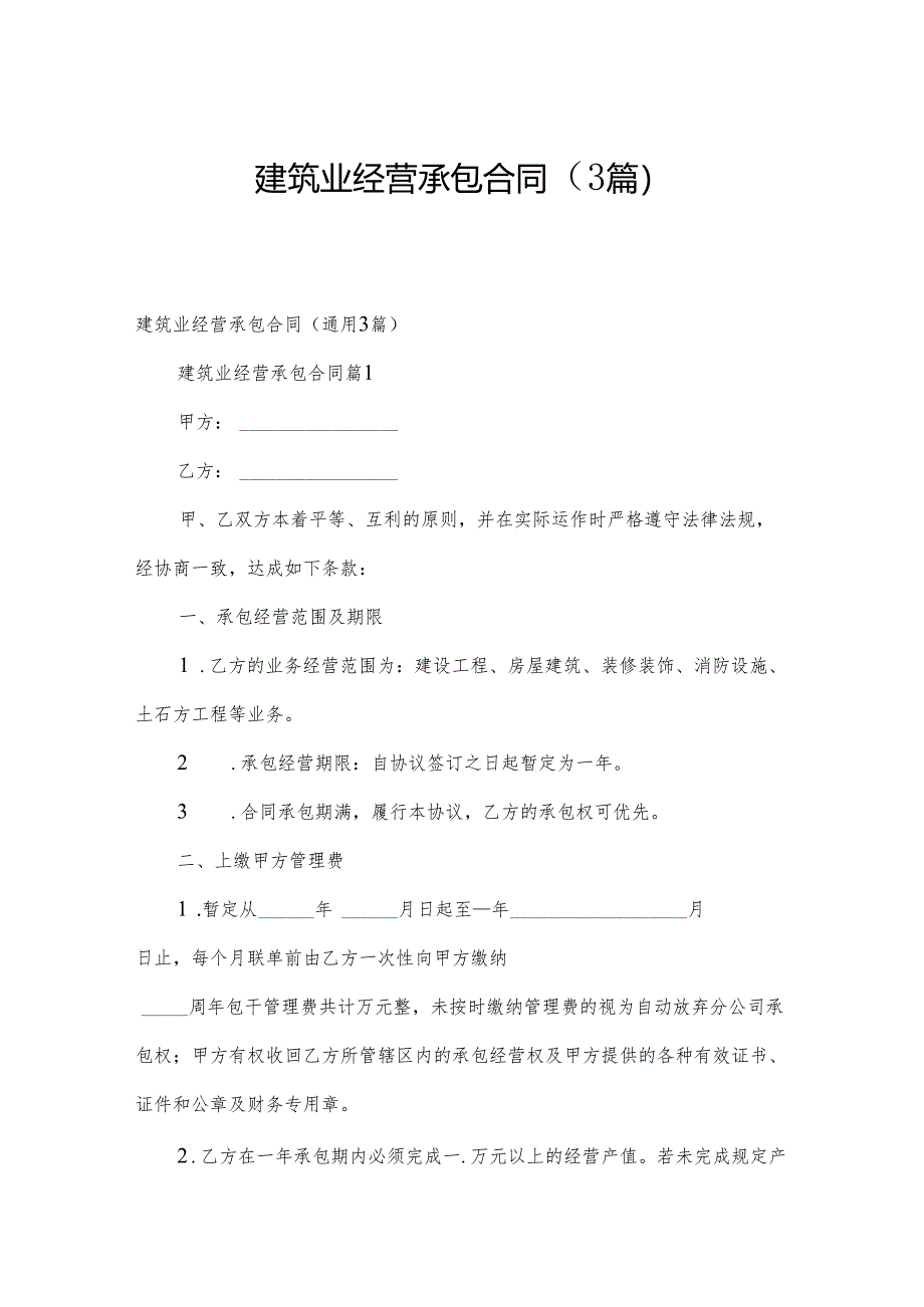 建筑业经营承包合同（3篇）.docx_第1页