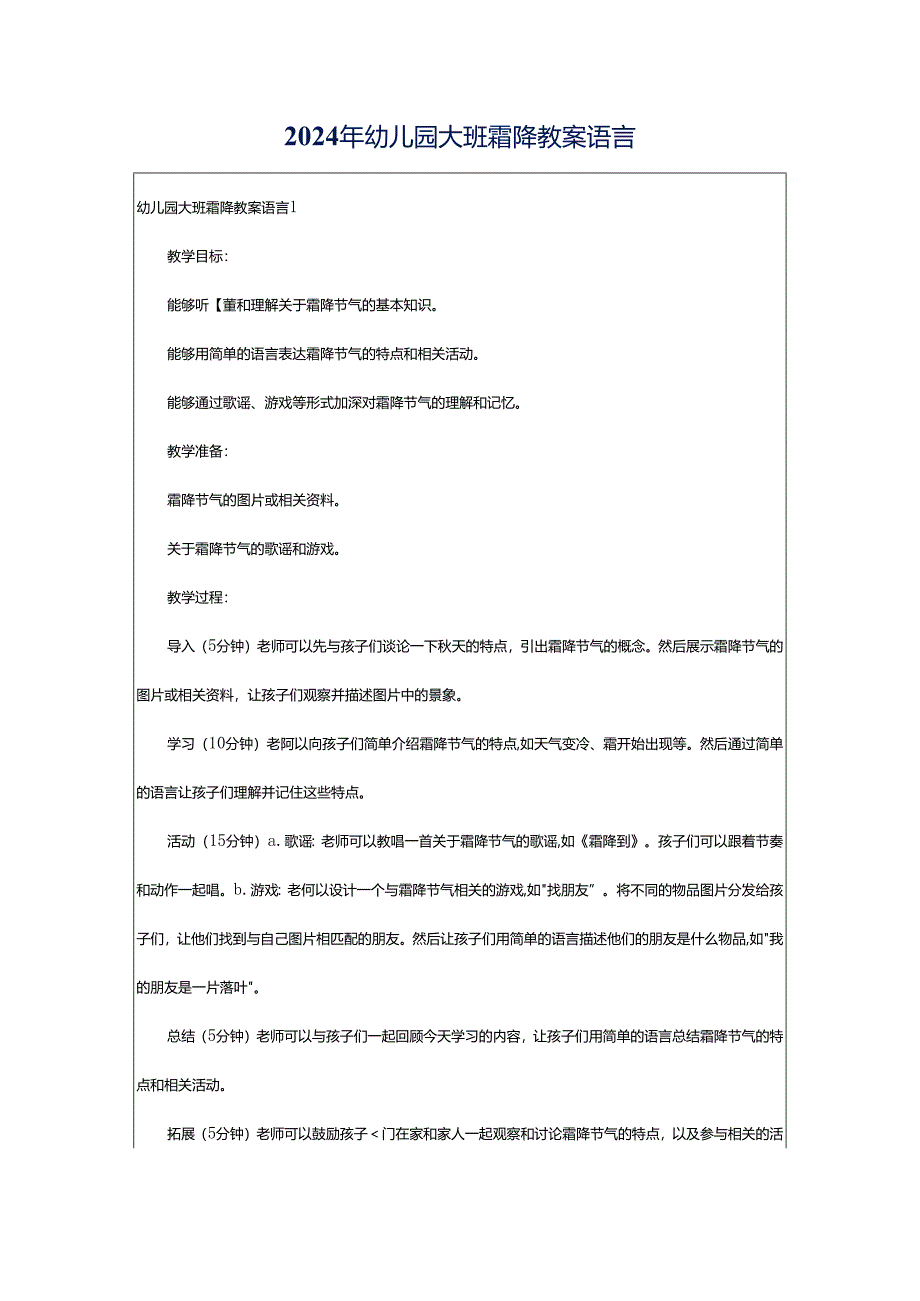 2024年幼儿园大班霜降教案语言.docx_第1页