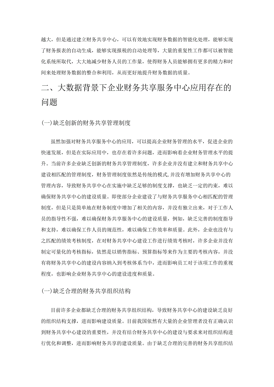 大数据背景下企业财务共享服务中心应用研究.docx_第2页