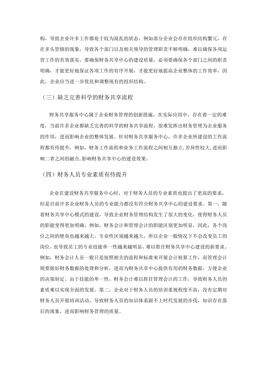 大数据背景下企业财务共享服务中心应用研究.docx_第3页