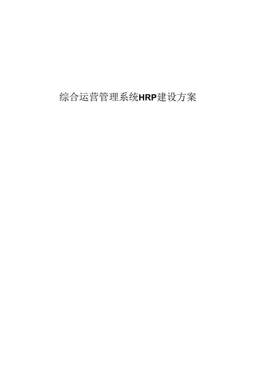 综合运营管理系统HRP建设方案.docx_第1页